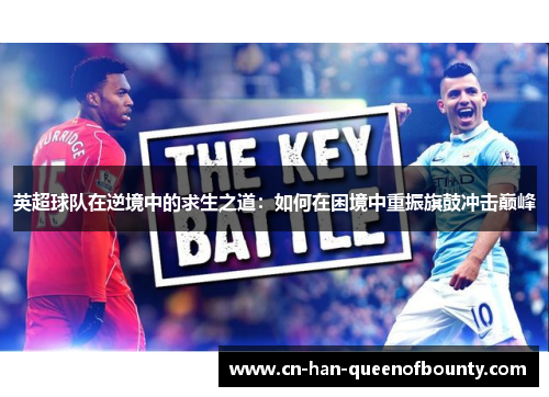 英超球队在逆境中的求生之道：如何在困境中重振旗鼓冲击巅峰