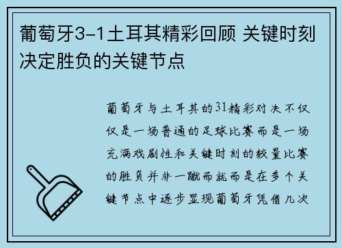 葡萄牙3-1土耳其精彩回顾 关键时刻决定胜负的关键节点