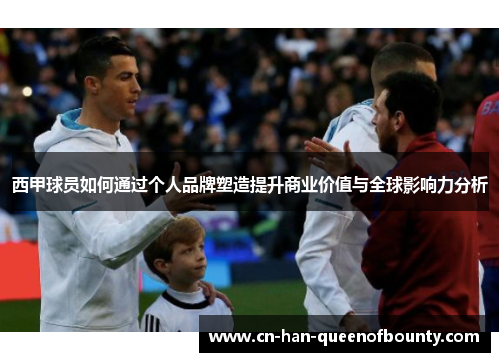 西甲球员如何通过个人品牌塑造提升商业价值与全球影响力分析