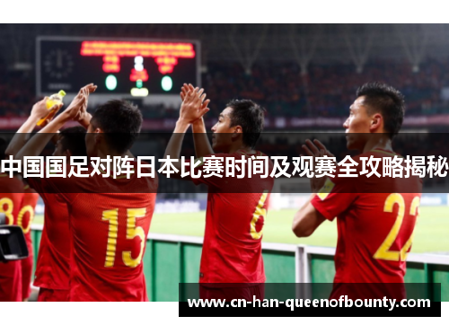 中国国足对阵日本比赛时间及观赛全攻略揭秘