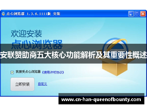 安联赞助商五大核心功能解析及其重要性概述