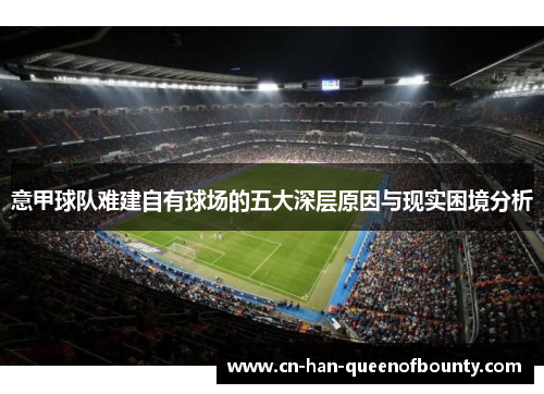 意甲球队难建自有球场的五大深层原因与现实困境分析
