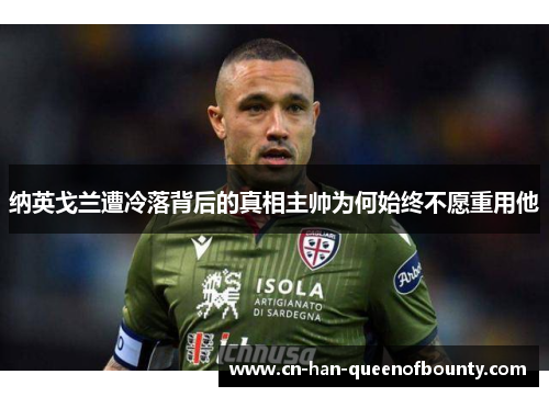 纳英戈兰遭冷落背后的真相主帅为何始终不愿重用他
