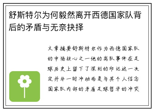 舒斯特尔为何毅然离开西德国家队背后的矛盾与无奈抉择