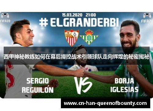 西甲神秘教练如何在幕后操控战术引领球队走向辉煌的秘密揭秘