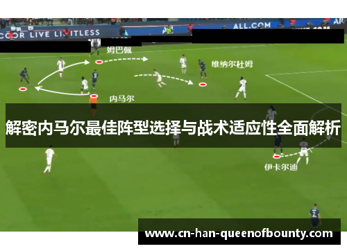 解密内马尔最佳阵型选择与战术适应性全面解析