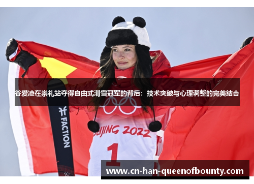 谷爱凌在崇礼站夺得自由式滑雪冠军的背后：技术突破与心理调整的完美结合