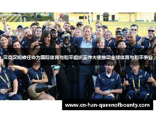 贝克汉姆被任命为国际体育与和平组织宣传大使推动全球体育与和平事业