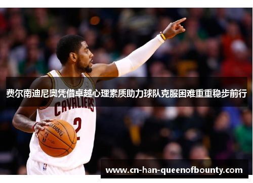 费尔南迪尼奥凭借卓越心理素质助力球队克服困难重重稳步前行