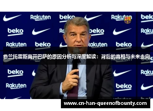 费兰托雷斯离开巴萨的原因分析与深度解读：背后的真相与未来走向