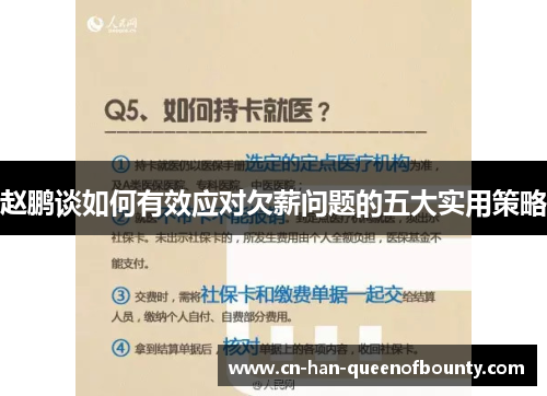赵鹏谈如何有效应对欠薪问题的五大实用策略