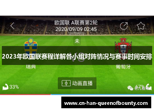2023年欧国联赛程详解各小组对阵情况与赛事时间安排