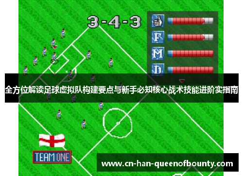 全方位解读足球虚拟队构建要点与新手必知核心战术技能进阶实指南
