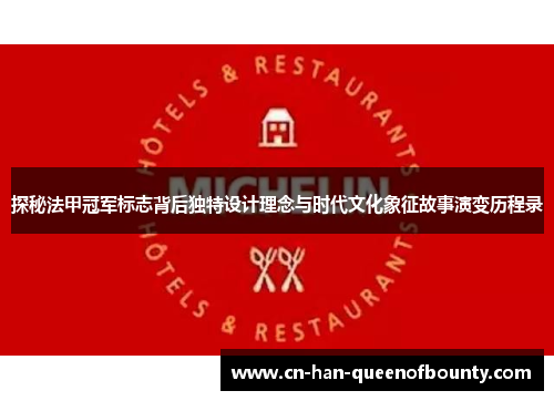 探秘法甲冠军标志背后独特设计理念与时代文化象征故事演变历程录