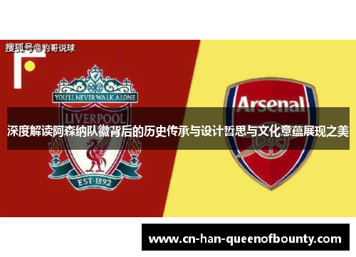 深度解读阿森纳队徽背后的历史传承与设计哲思与文化意蕴展现之美