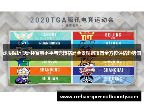 深度解析澳洲杯赛事水平与竞技格局全景观察指南全方位评估趋势洞