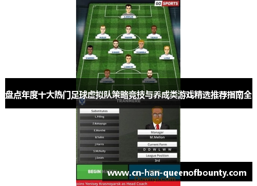 盘点年度十大热门足球虚拟队策略竞技与养成类游戏精选推荐指南全