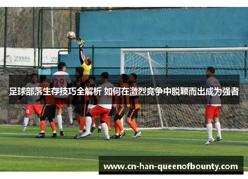 足球部落生存技巧全解析 如何在激烈竞争中脱颖而出成为强者