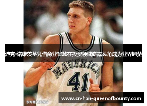 迪克·诺维茨基凭借商业智慧在投资领域崭露头角成为业界翘楚