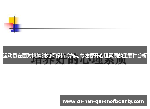 运动员在面对挑衅时如何保持冷静与专注提升心理素质的重要性分析
