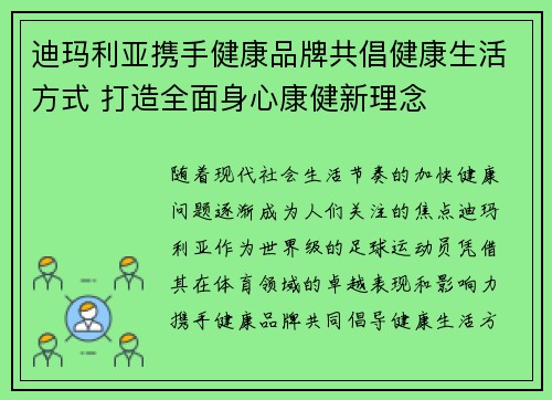迪玛利亚携手健康品牌共倡健康生活方式 打造全面身心康健新理念