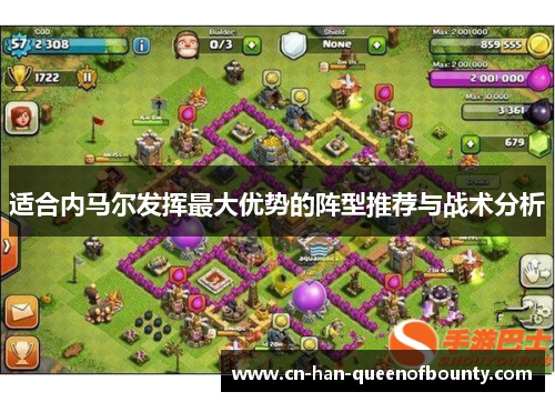 适合内马尔发挥最大优势的阵型推荐与战术分析