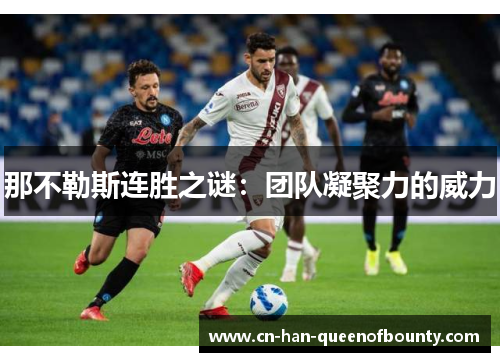 那不勒斯连胜之谜：团队凝聚力的威力