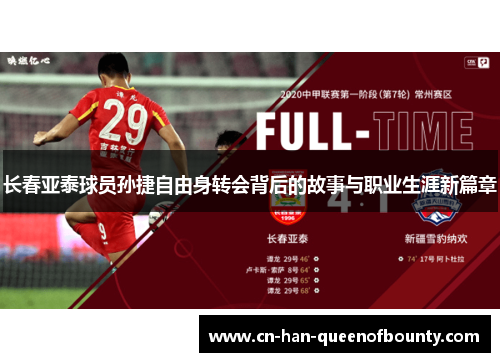 长春亚泰球员孙捷自由身转会背后的故事与职业生涯新篇章