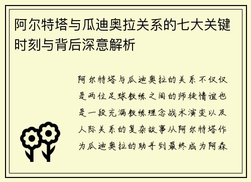 阿尔特塔与瓜迪奥拉关系的七大关键时刻与背后深意解析