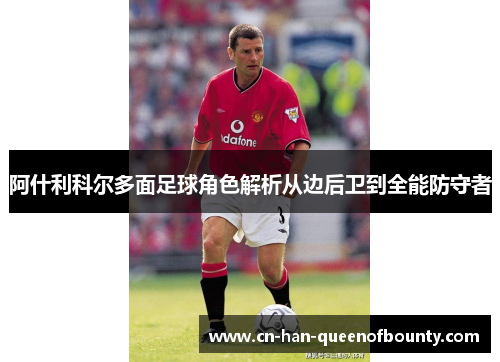 阿什利科尔多面足球角色解析从边后卫到全能防守者
