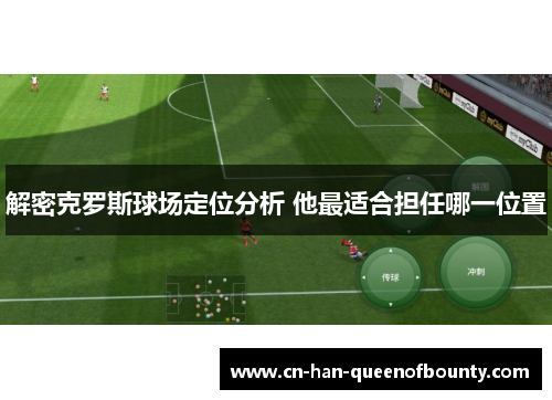 解密克罗斯球场定位分析 他最适合担任哪一位置