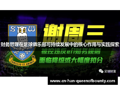 财务管理在足球俱乐部可持续发展中的核心作用与实践探索