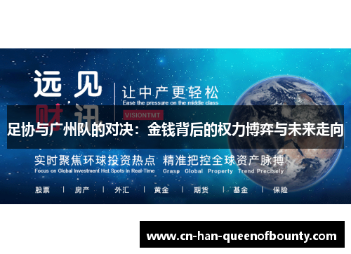 足协与广州队的对决：金钱背后的权力博弈与未来走向