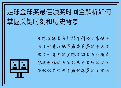 足球金球奖最佳颁奖时间全解析如何掌握关键时刻和历史背景