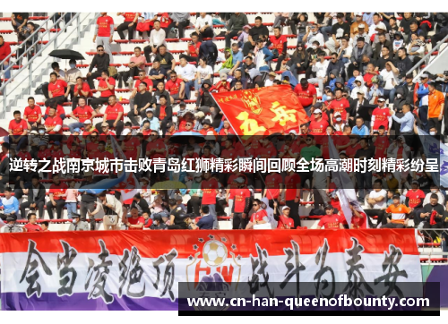 逆转之战南京城市击败青岛红狮精彩瞬间回顾全场高潮时刻精彩纷呈