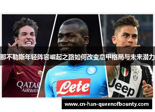 那不勒斯年轻阵容崛起之路如何改变意甲格局与未来潜力
