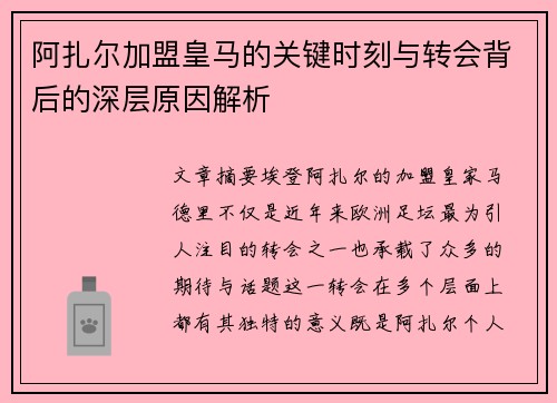 阿扎尔加盟皇马的关键时刻与转会背后的深层原因解析