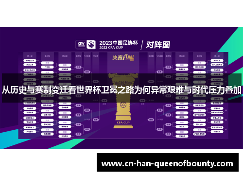从历史与赛制变迁看世界杯卫冕之路为何异常艰难与时代压力叠加