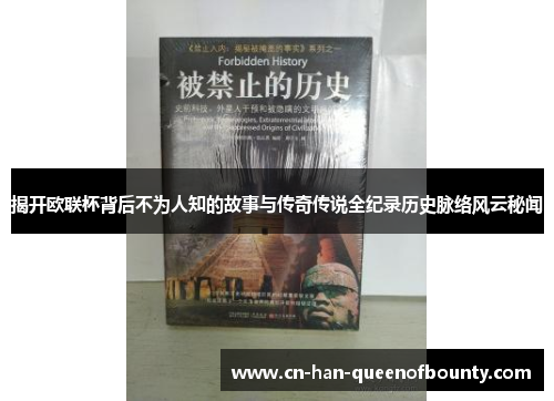 揭开欧联杯背后不为人知的故事与传奇传说全纪录历史脉络风云秘闻