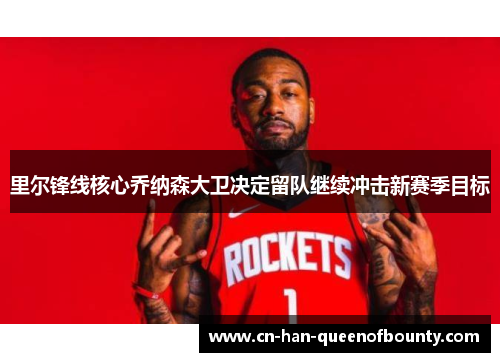里尔锋线核心乔纳森大卫决定留队继续冲击新赛季目标
