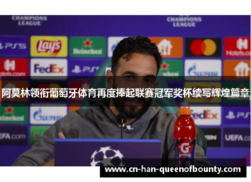 阿莫林领衔葡萄牙体育再度捧起联赛冠军奖杯续写辉煌篇章