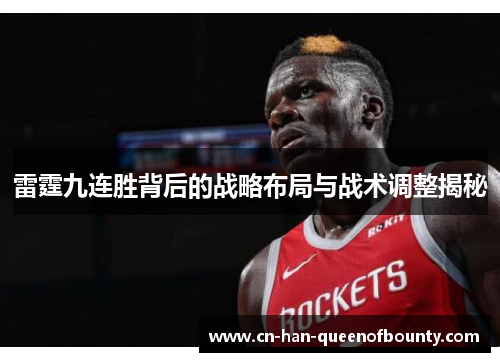 雷霆九连胜背后的战略布局与战术调整揭秘