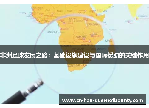 非洲足球发展之路：基础设施建设与国际援助的关键作用