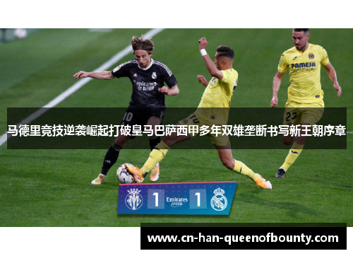 马德里竞技逆袭崛起打破皇马巴萨西甲多年双雄垄断书写新王朝序章