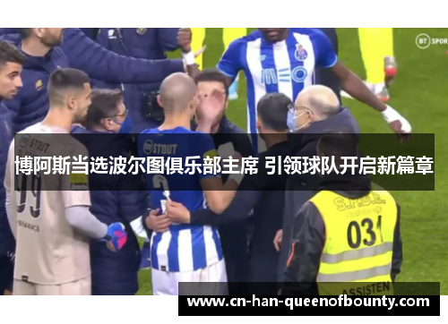 博阿斯当选波尔图俱乐部主席 引领球队开启新篇章