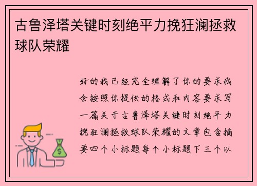 古鲁泽塔关键时刻绝平力挽狂澜拯救球队荣耀