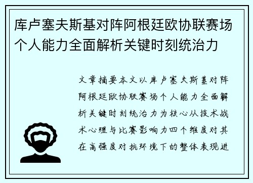 库卢塞夫斯基对阵阿根廷欧协联赛场个人能力全面解析关键时刻统治力