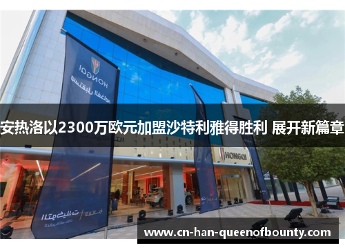 安热洛以2300万欧元加盟沙特利雅得胜利 展开新篇章