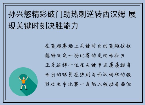 孙兴慜精彩破门助热刺逆转西汉姆 展现关键时刻决胜能力