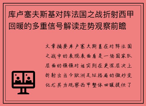 库卢塞夫斯基对阵法国之战折射西甲回暖的多重信号解读走势观察前瞻